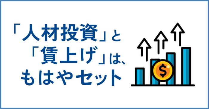高価格帯ホテルにおける 一流の接遇研修13 セミナー研修ネット Japanese Text: '「人材投資」と「賃上げ」は、もはやセット' with a Right-side Bar Chart and Upward Arrows, Symbolizing Growth in Wages and Investment in People - セミナー&研修ネット